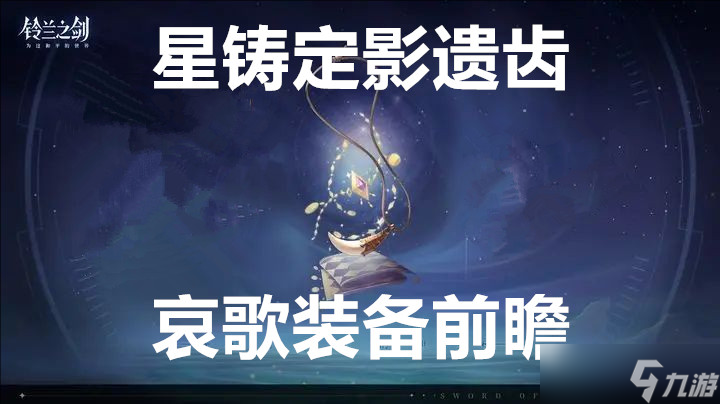 铃兰之剑为这和平的世界星铸定影遗齿哀歌装备前瞻